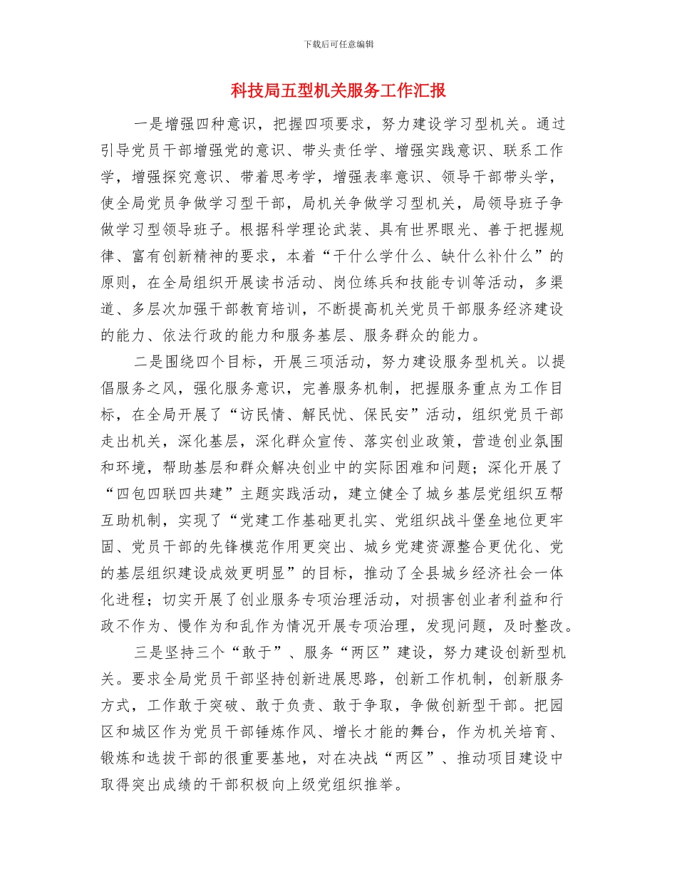 科技局专项清理整顿自查报告与科技局五型机关服务工作汇报汇编_第3页