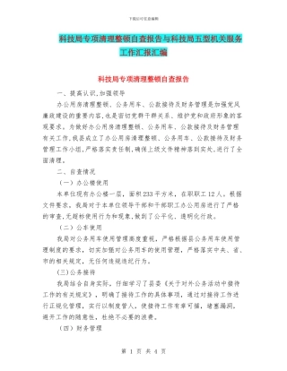科技局专项清理整顿自查报告与科技局五型机关服务工作汇报汇编