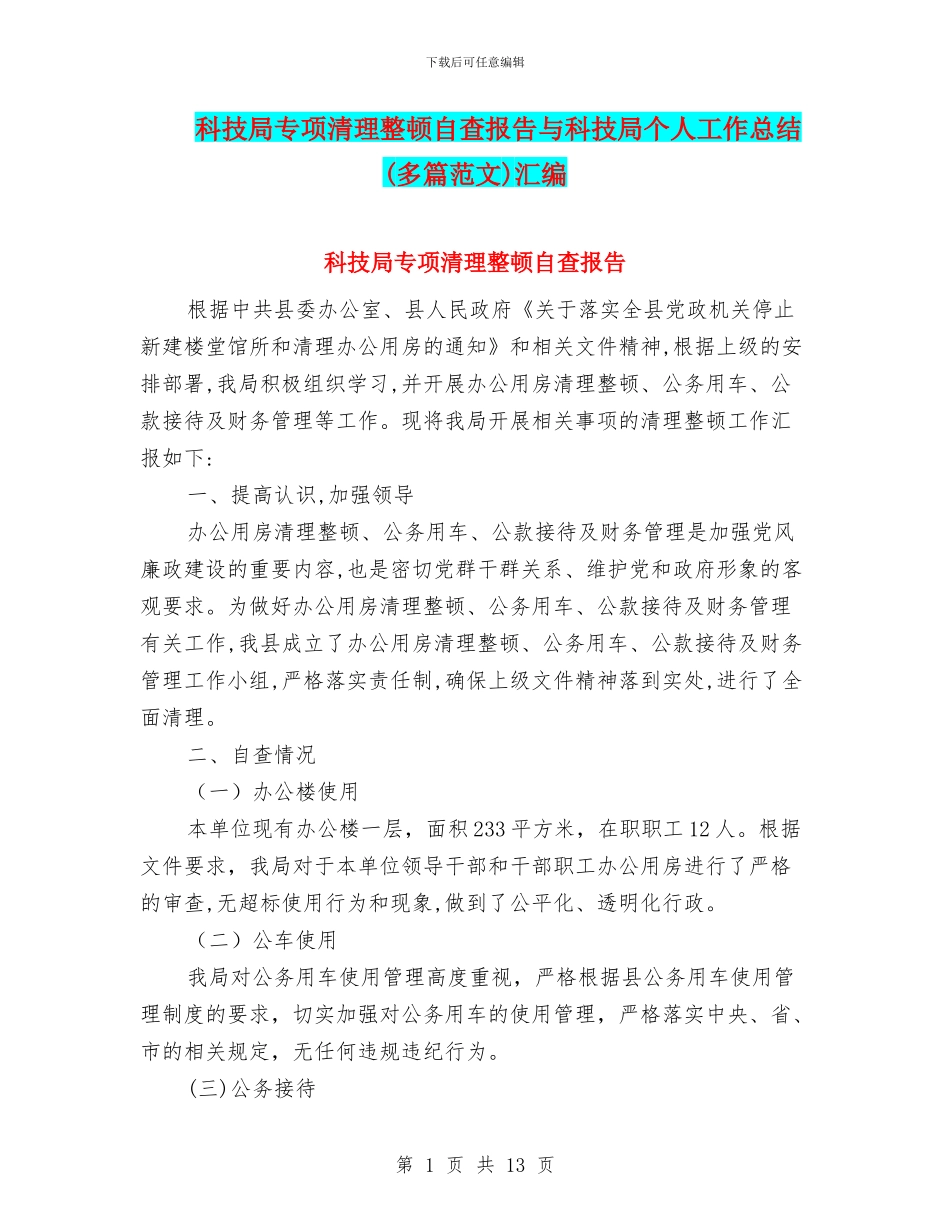 科技局专项清理整顿自查报告与科技局个人工作总结汇编_第1页
