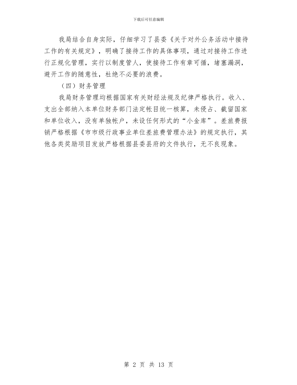 科技局专项清理整顿自查报告与科技局个人工作总结汇编_第2页