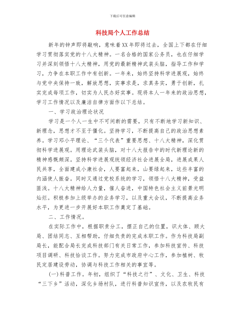 科技局专项清理整顿自查报告与科技局个人工作总结汇编_第3页