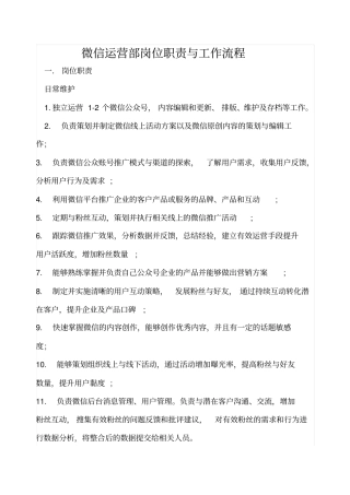 完整版微信运营部岗位职责与工作流程