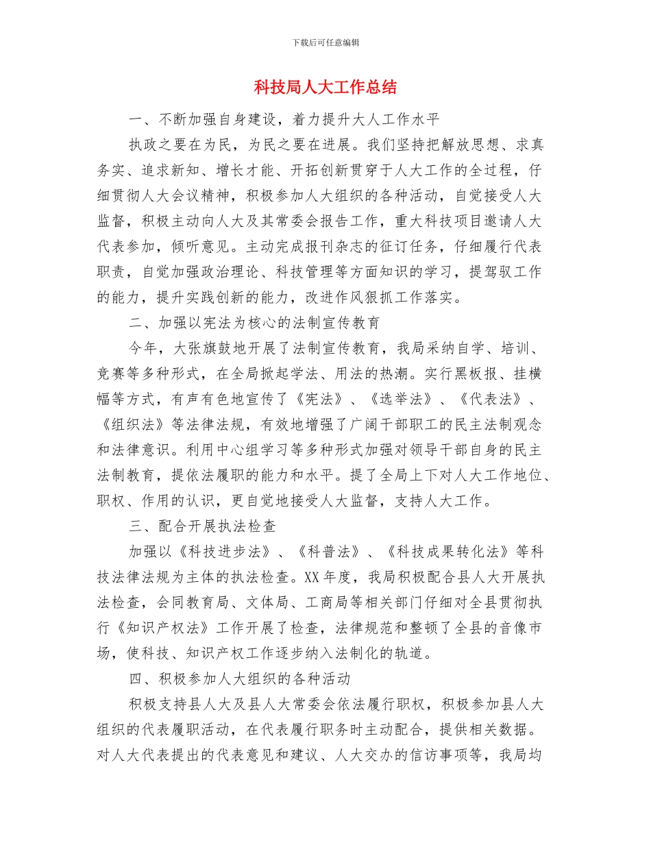 科技局产业发展工作思路与科技局人大工作总结汇编_第3页