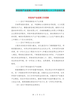 科技局产业发展工作思路与科技局人大工作总结汇编