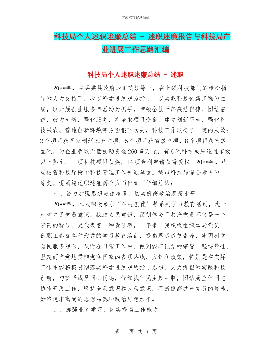 科技局个人述职述廉总结---述职述廉报告与科技局产业发展工作思路汇编_第1页