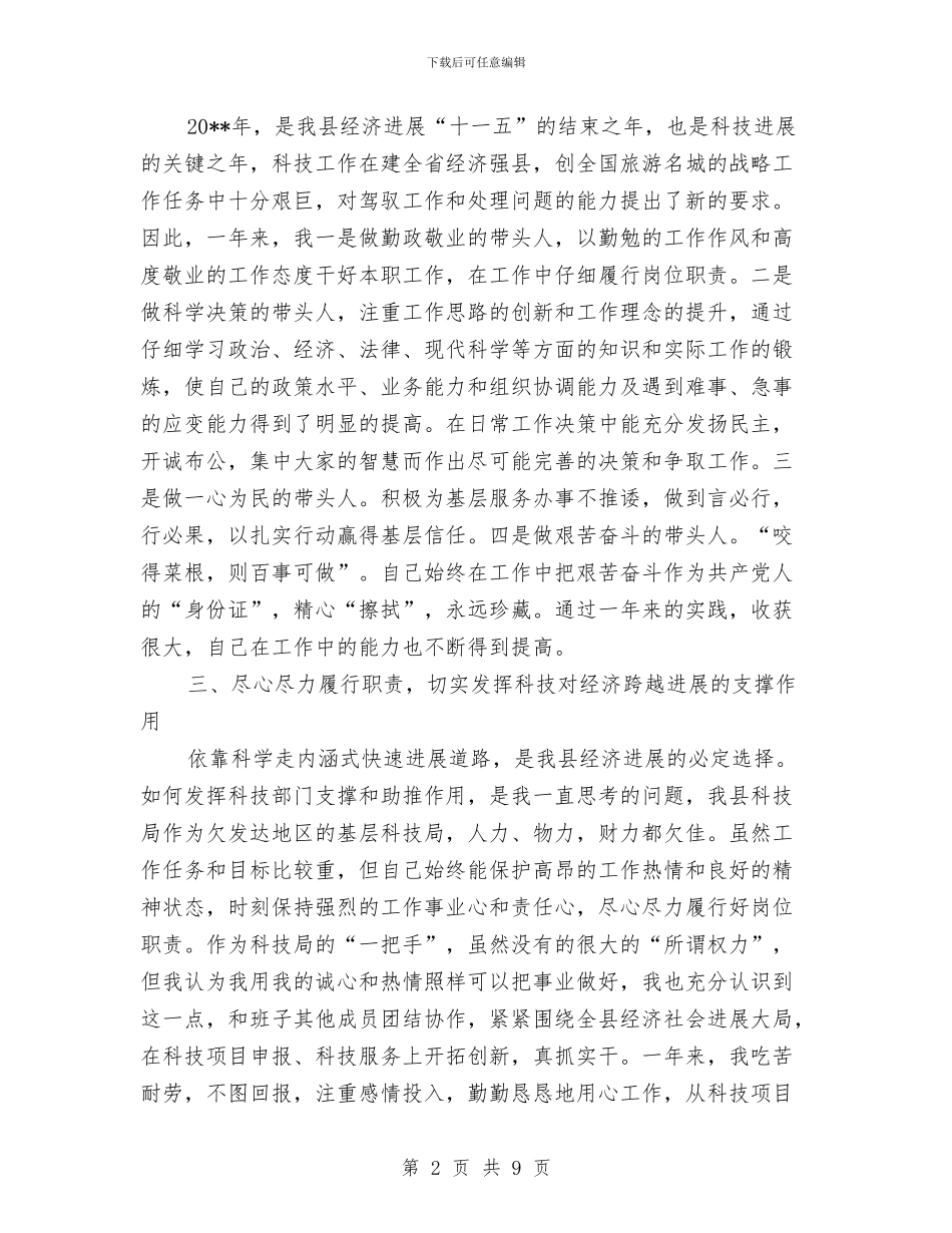 科技局个人述职述廉总结---述职述廉报告与科技局产业发展工作思路汇编_第2页