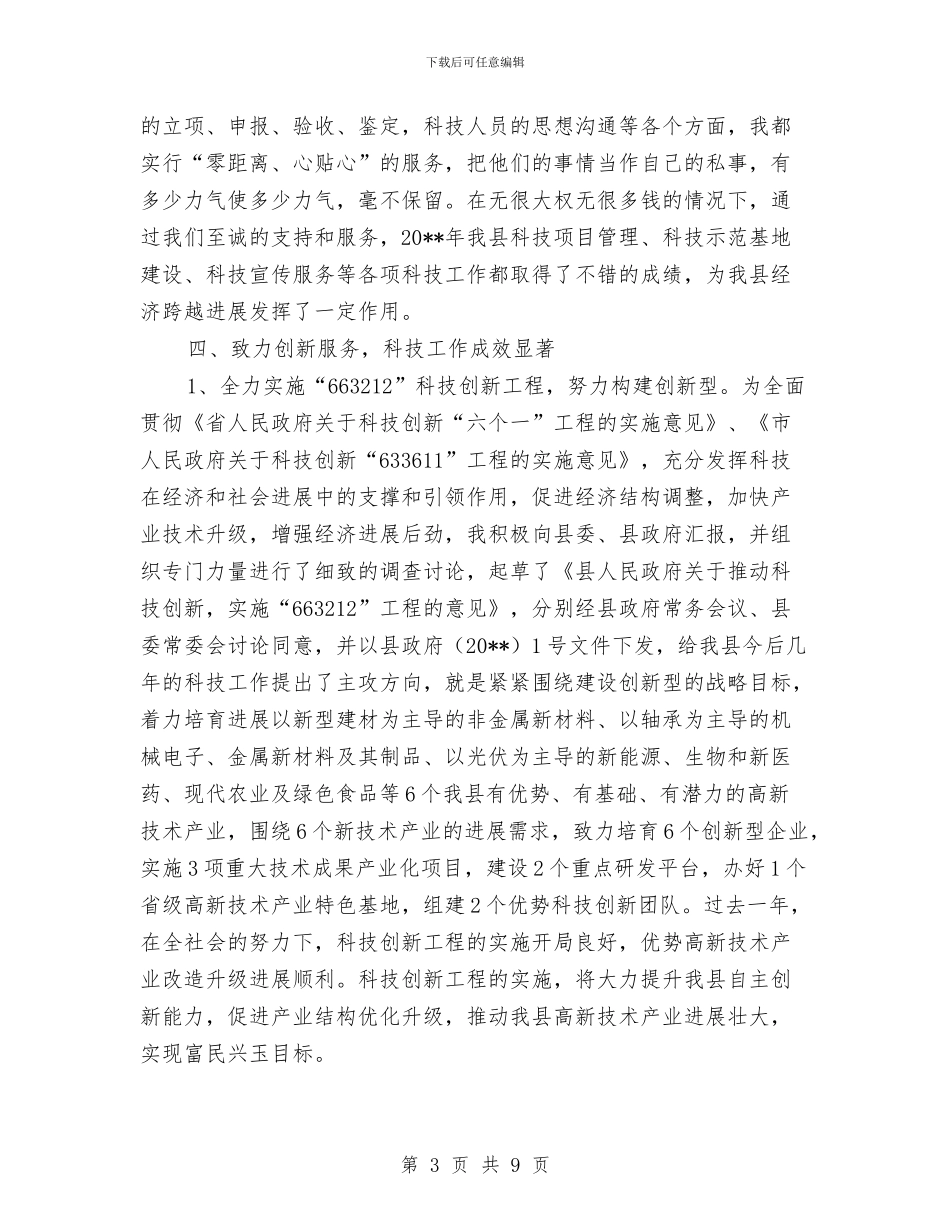 科技局个人述职述廉总结---述职述廉报告与科技局产业发展工作思路汇编_第3页