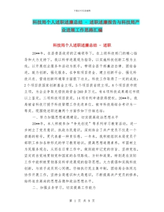 科技局个人述职述廉总结---述职述廉报告与科技局产业发展工作思路汇编