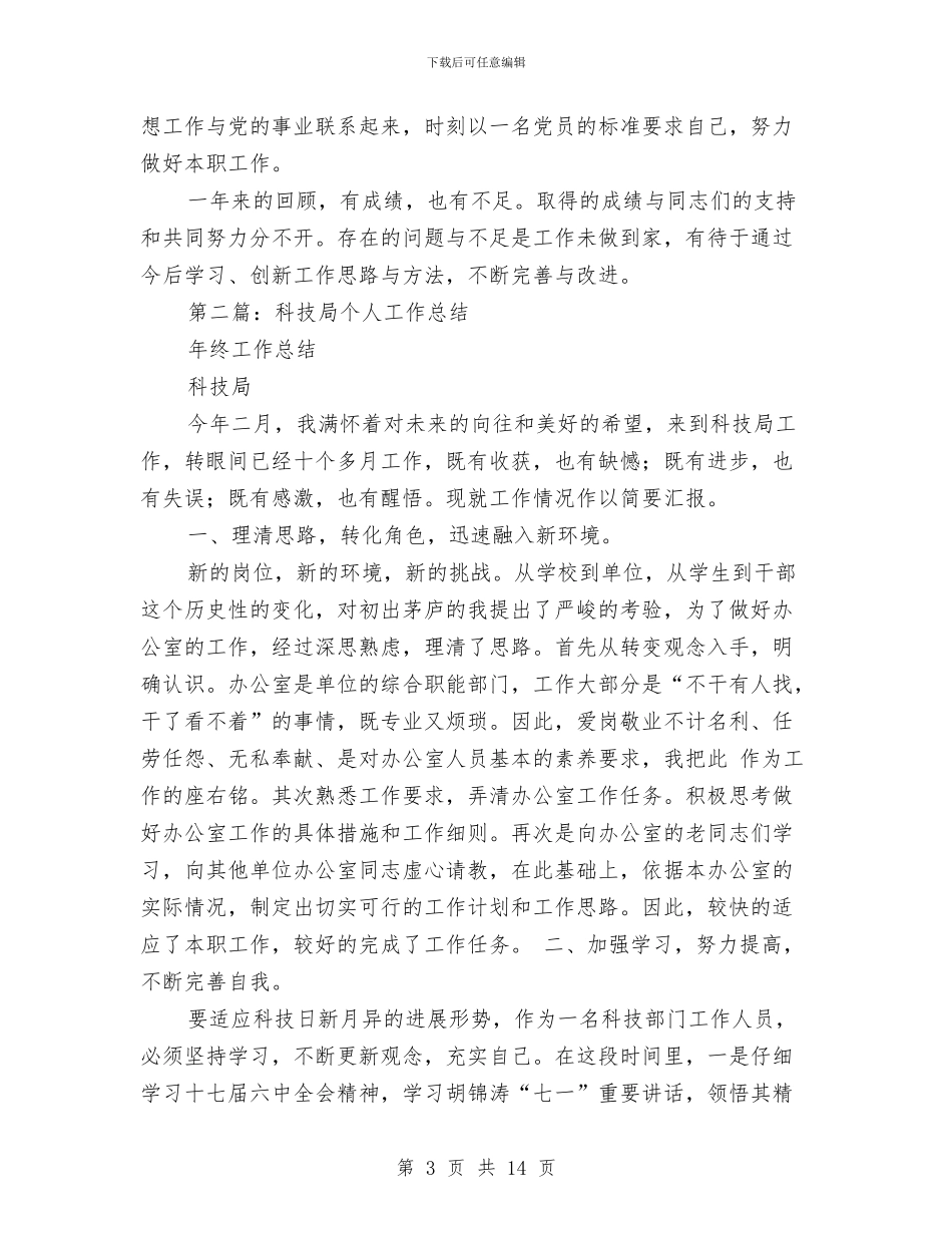 科技局个人工作总结与科技局个人工作总结汇编_第3页