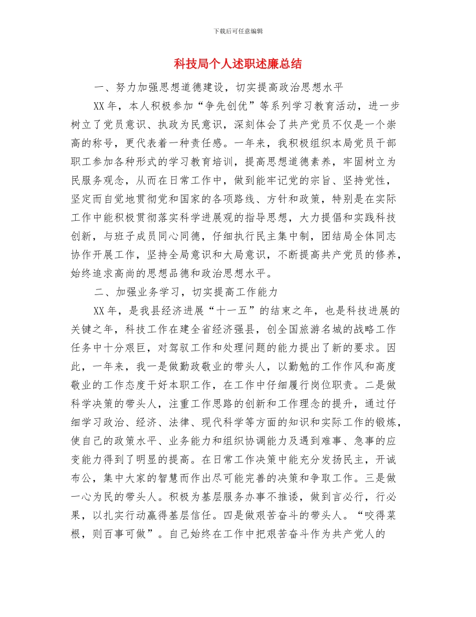 科技局专项清理整顿自查报告与科技局个人述职述廉总结汇编_第3页