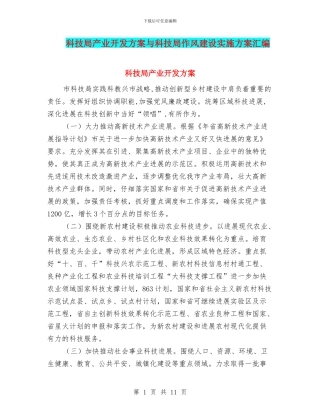 科技局产业开发方案与科技局作风建设实施方案汇编