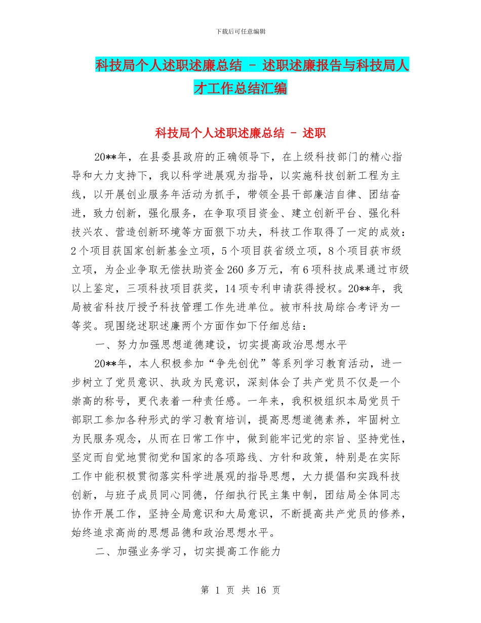 科技局个人述职述廉总结_第1页