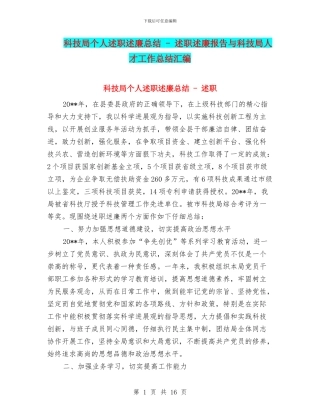 科技局个人述职述廉总结