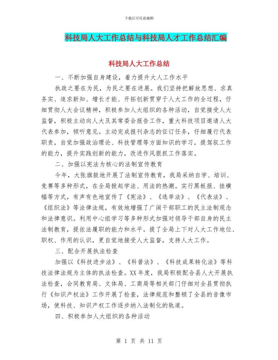 科技局人大工作总结与科技局人才工作总结汇编_第1页