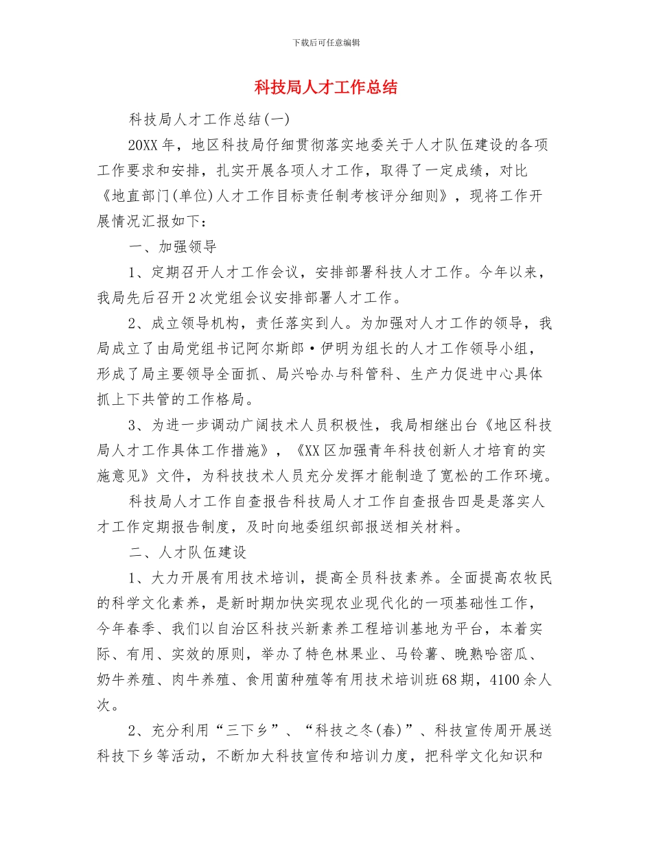 科技局人大工作总结与科技局人才工作总结汇编_第3页