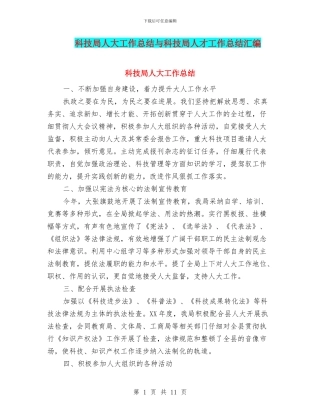 科技局人大工作总结与科技局人才工作总结汇编
