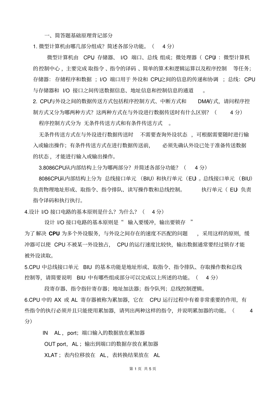 完整版微机原理简答题汇总文档良心出品_第1页