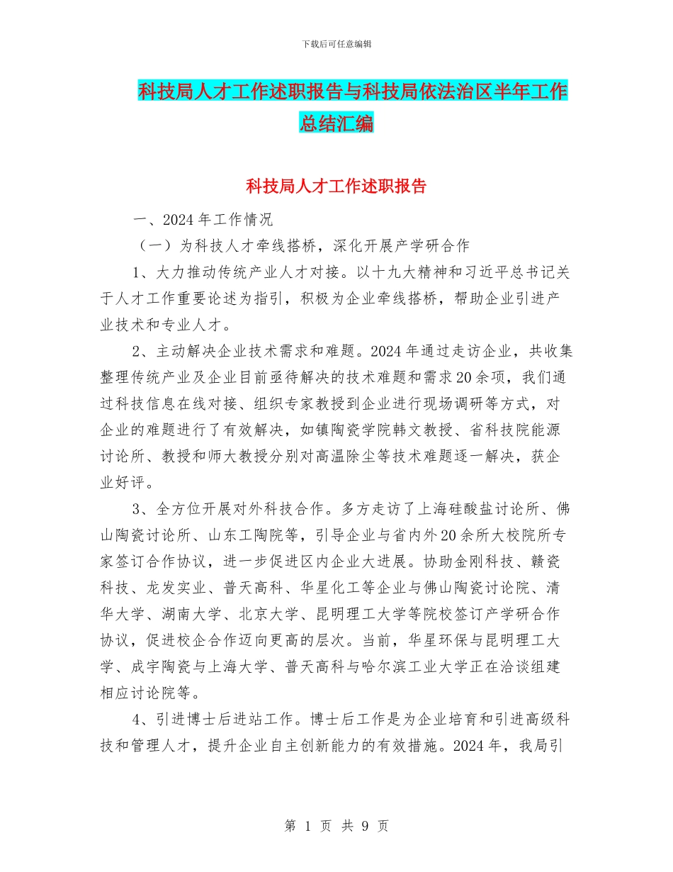 科技局人才工作述职报告与科技局依法治区半年工作总结汇编_第1页