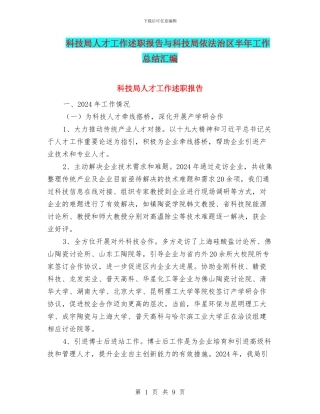 科技局人才工作述职报告与科技局依法治区半年工作总结汇编