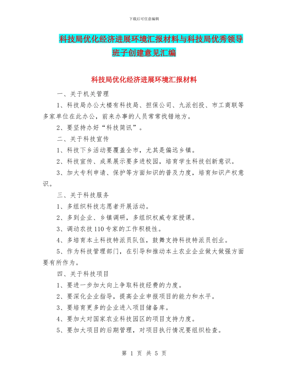 科技局优化经济发展环境汇报材料与科技局优秀领导班子创建意见汇编_第1页