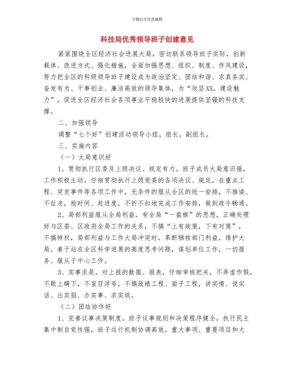 科技局优化经济发展环境汇报材料与科技局优秀领导班子创建意见汇编_第2页