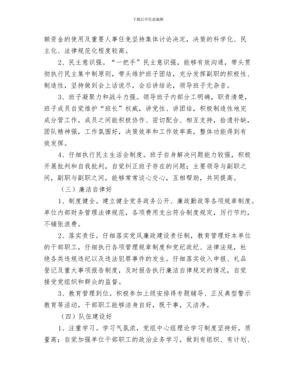 科技局优化经济发展环境汇报材料与科技局优秀领导班子创建意见汇编_第3页