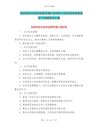 科技局优化经济发展环境汇报材料与科技局优秀领导班子创建意见汇编