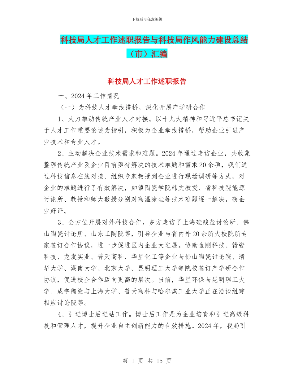 科技局人才工作述职报告与科技局作风能力建设总结汇编_第1页