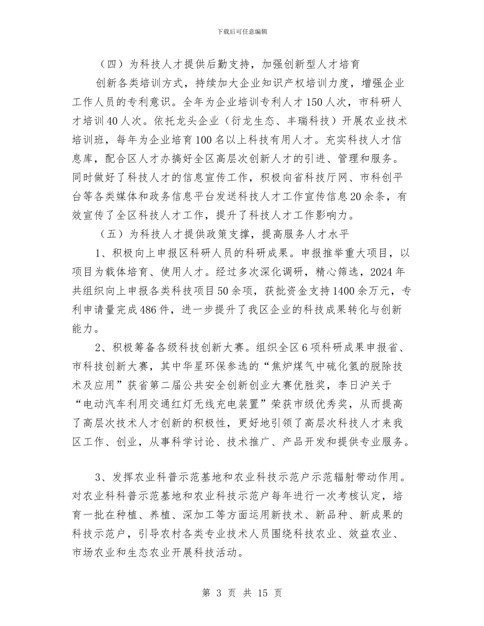 科技局人才工作述职报告与科技局作风能力建设总结汇编_第3页