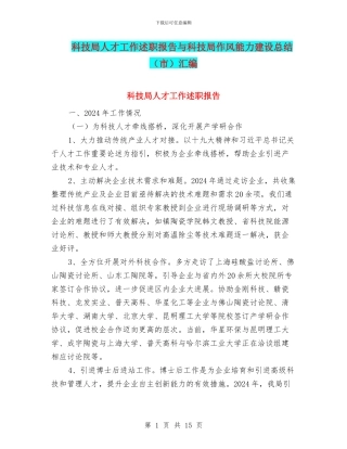 科技局人才工作述职报告与科技局作风能力建设总结汇编