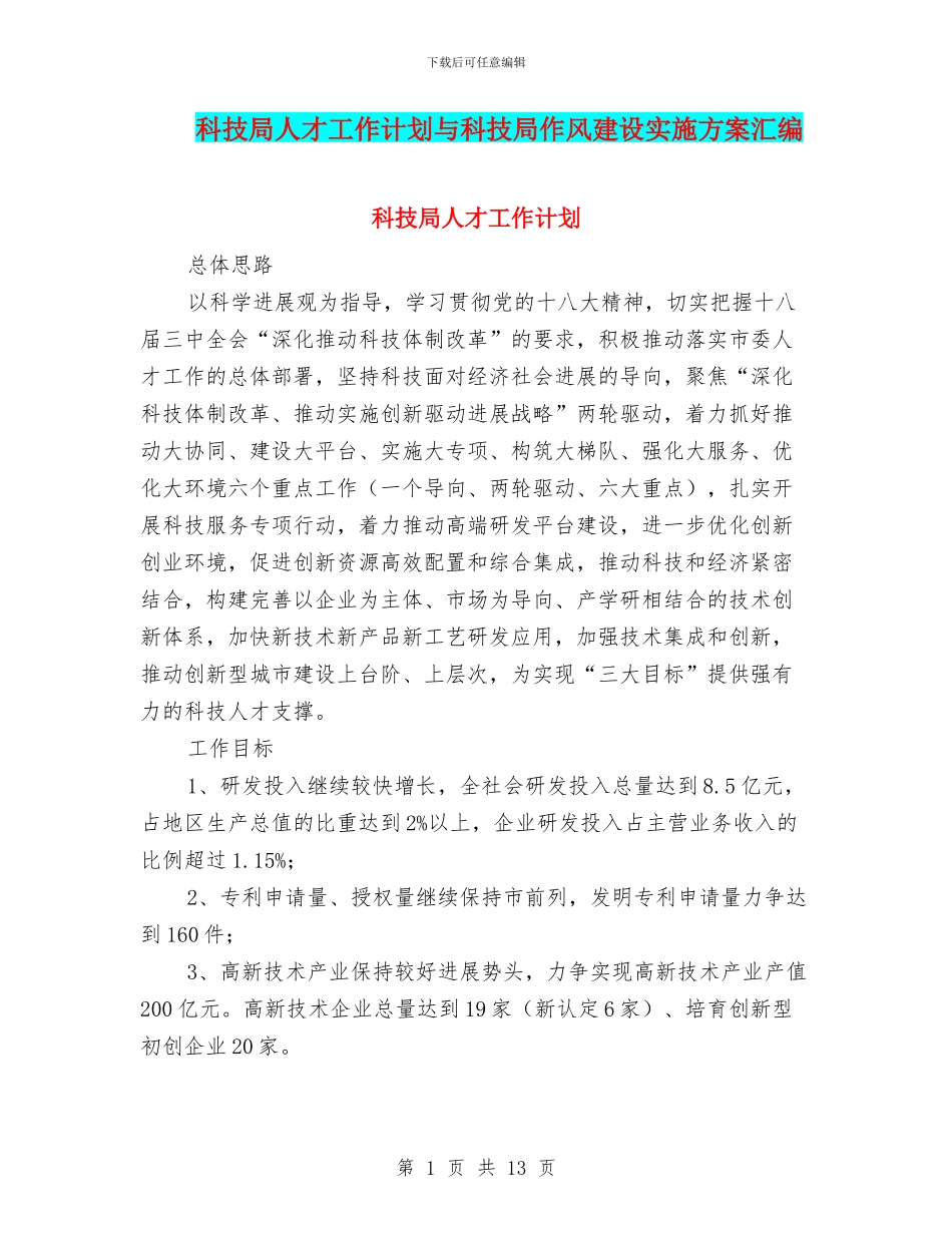 科技局人才工作计划与科技局作风建设实施方案汇编_第1页