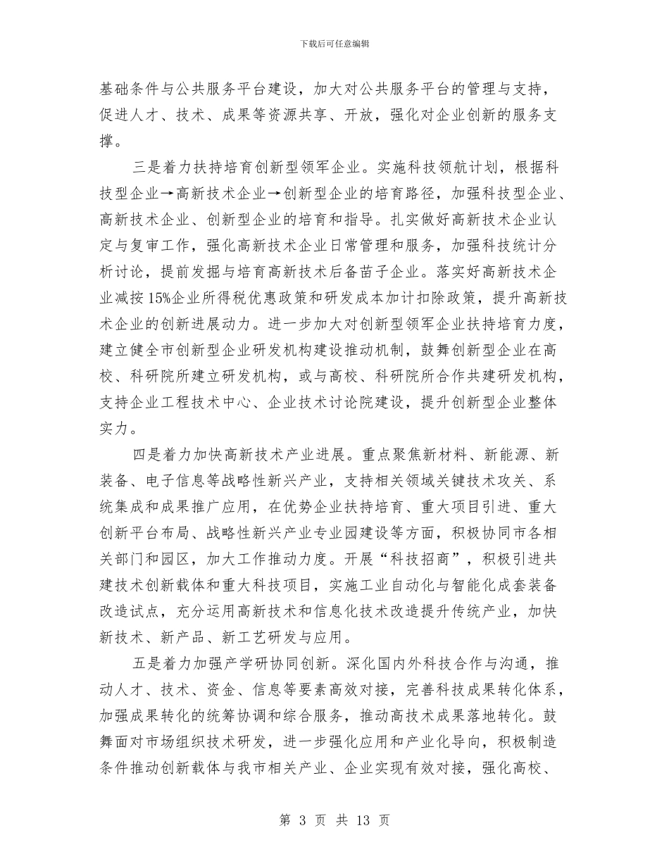 科技局人才工作计划与科技局作风建设实施方案汇编_第3页