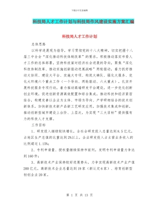 科技局人才工作计划与科技局作风建设实施方案汇编