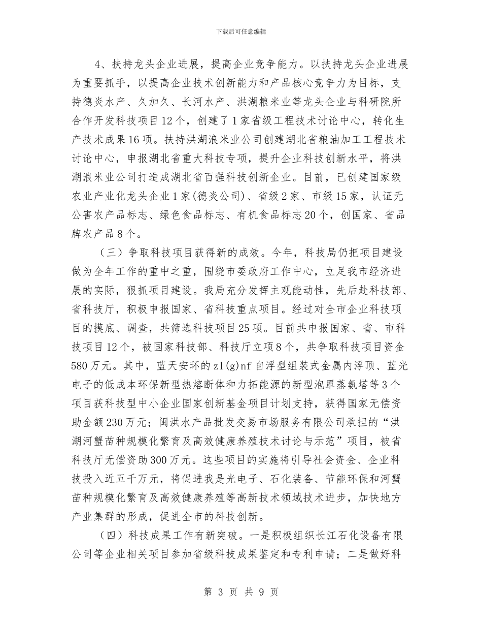 科技局今年工作完成情况总结与科技局依法治区半年工作总结汇编_第3页