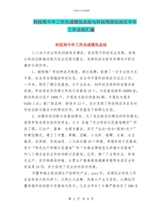 科技局今年工作完成情况总结与科技局依法治区半年工作总结汇编