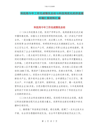 科技局今年工作完成情况总结与科技局优化经济发展环境汇报材料汇编