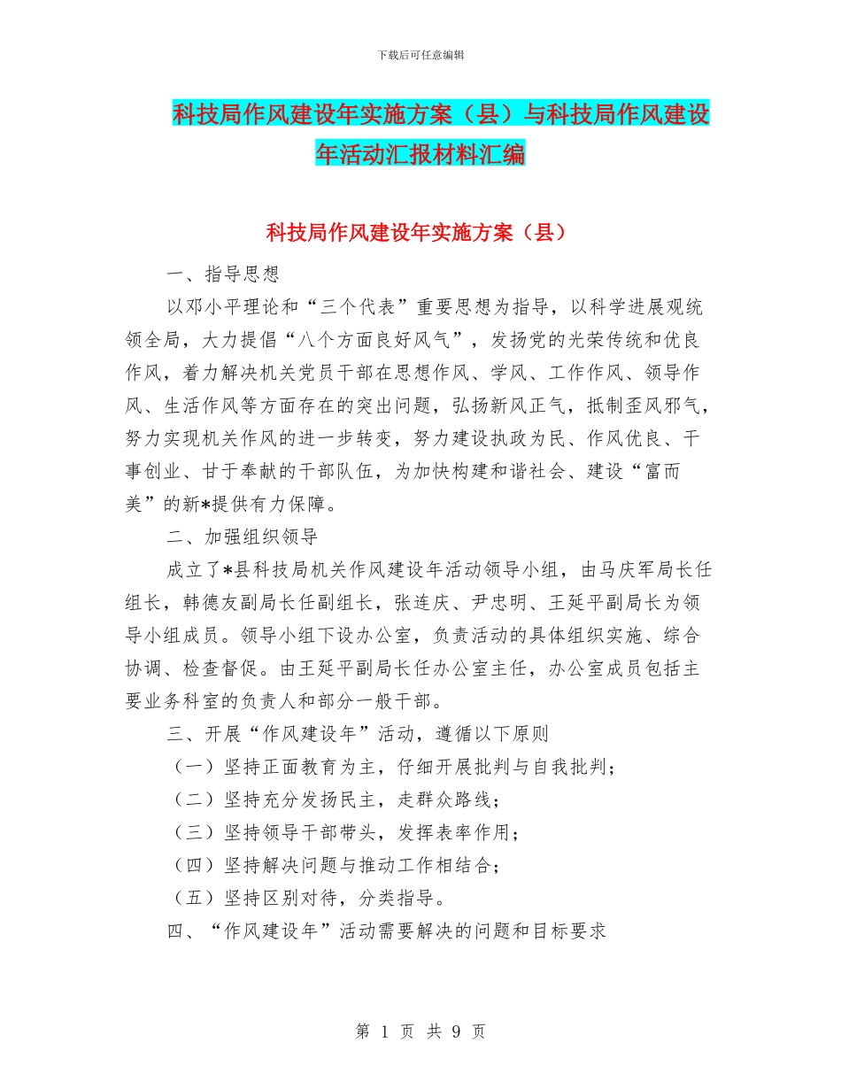 科技局作风建设年实施方案与科技局作风建设年活动汇报材料汇编_第1页