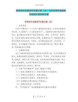 科技局作风建设年实施方案与科技局作风建设年活动汇报材料汇编