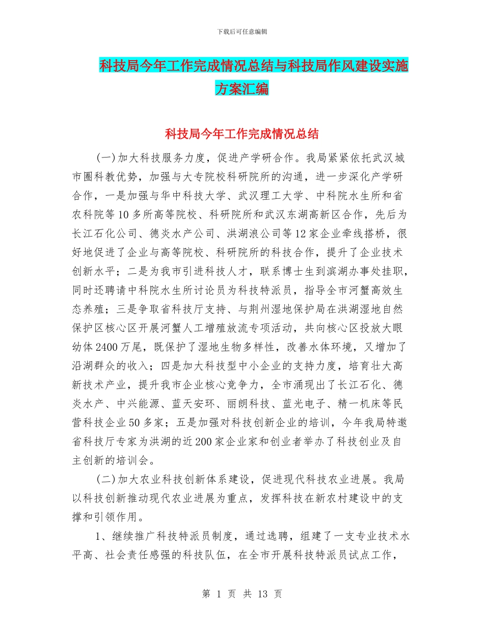 科技局今年工作完成情况总结与科技局作风建设实施方案汇编_第1页