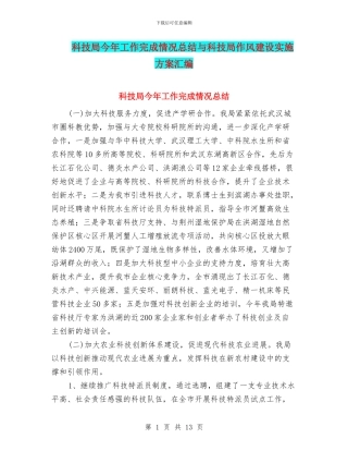 科技局今年工作完成情况总结与科技局作风建设实施方案汇编