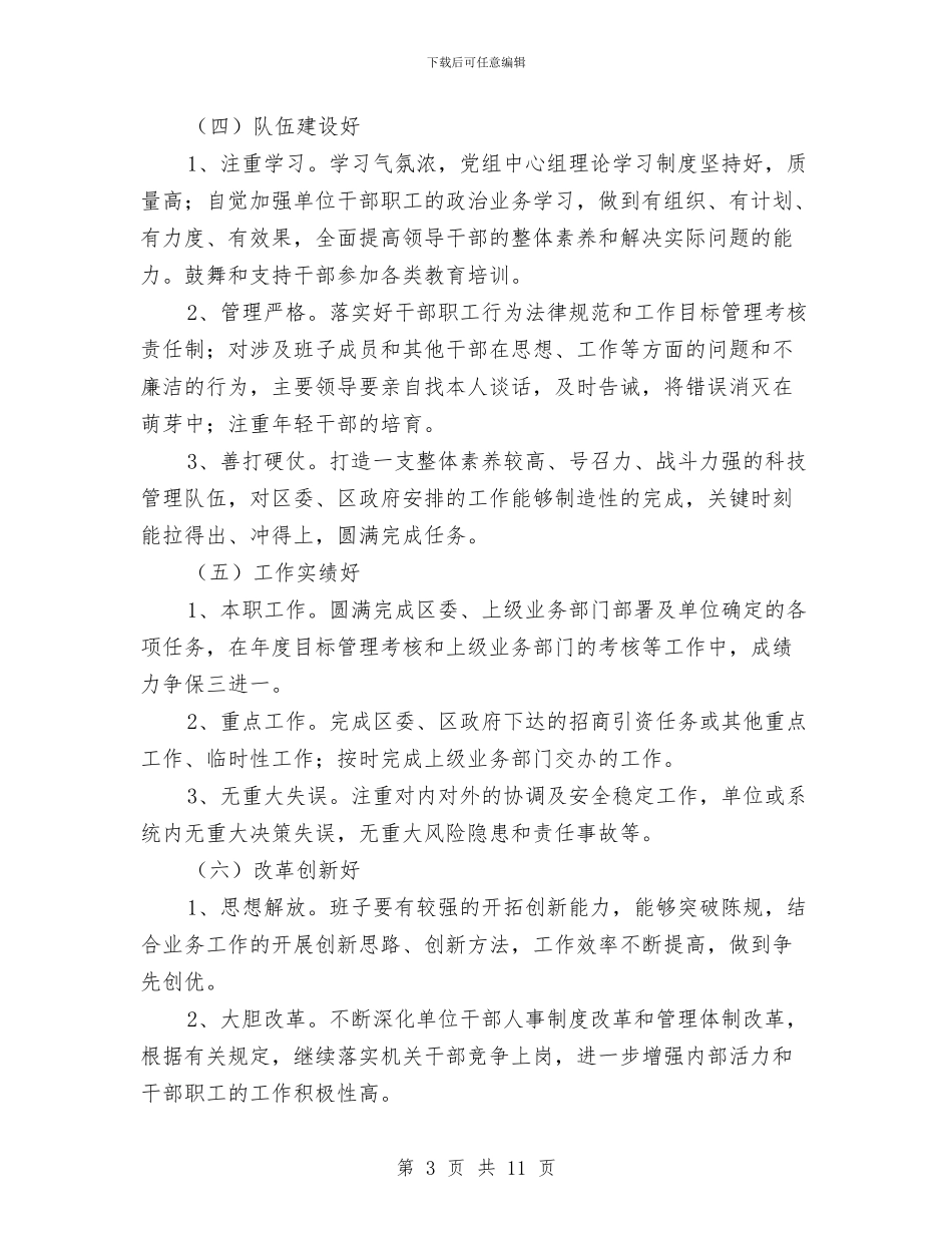 科技局优秀领导班子创建意见与科技局作风建设实施方案汇编_第3页