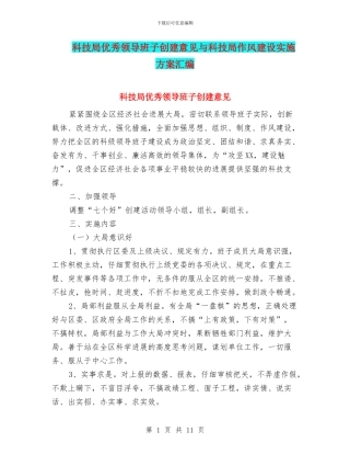 科技局优秀领导班子创建意见与科技局作风建设实施方案汇编