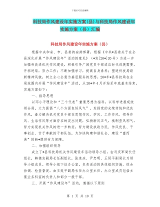 科技局作风建设年实施方案与科技局作风建设年实施方案(县)汇编