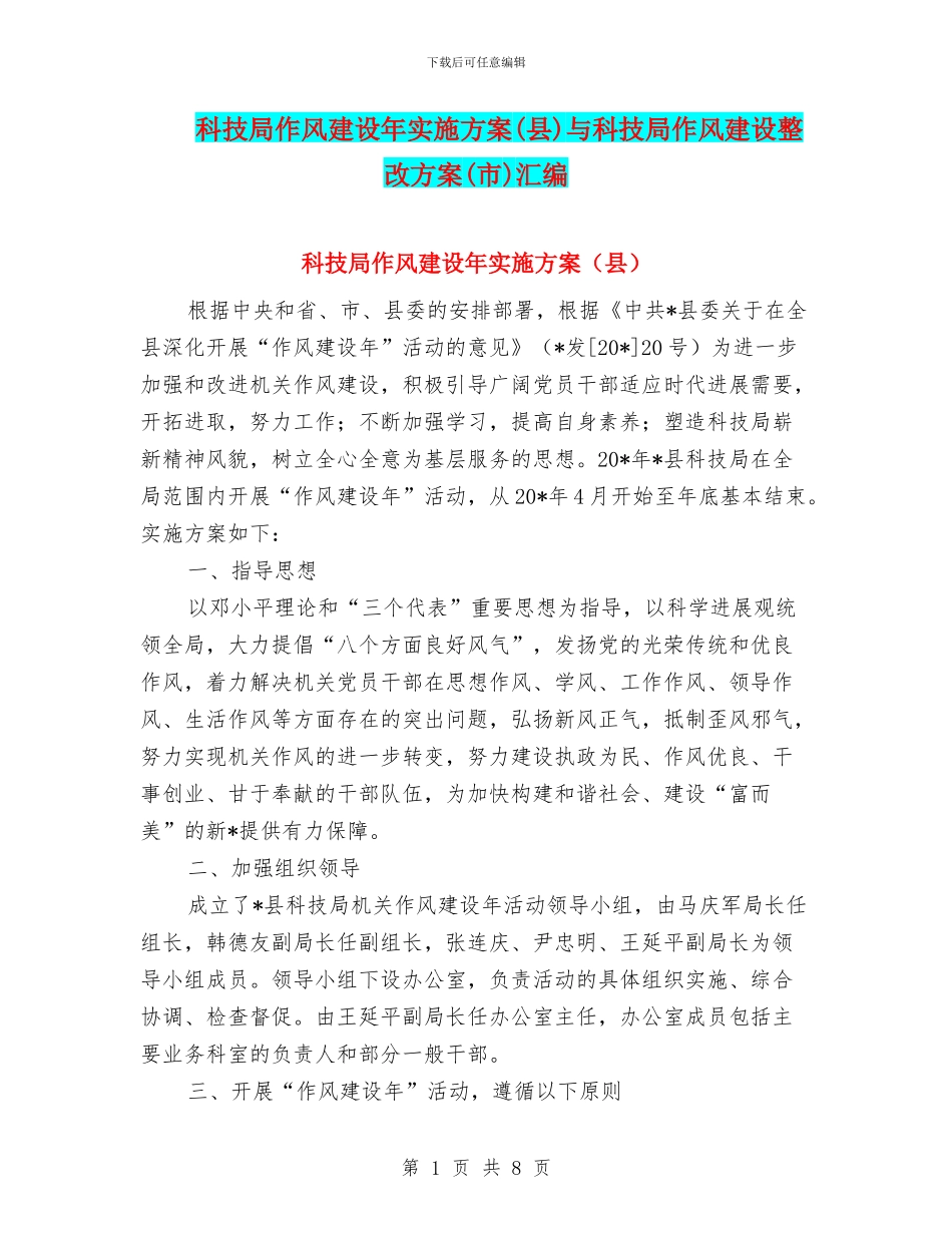 科技局作风建设年实施方案与科技局作风建设整改方案(市)汇编_第1页