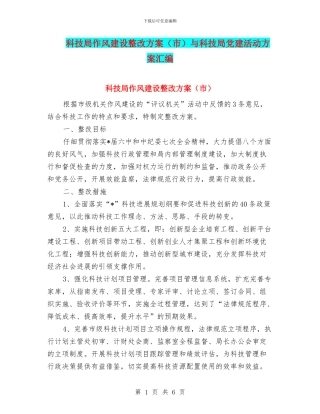 科技局作风建设整改方案与科技局党建活动方案汇编