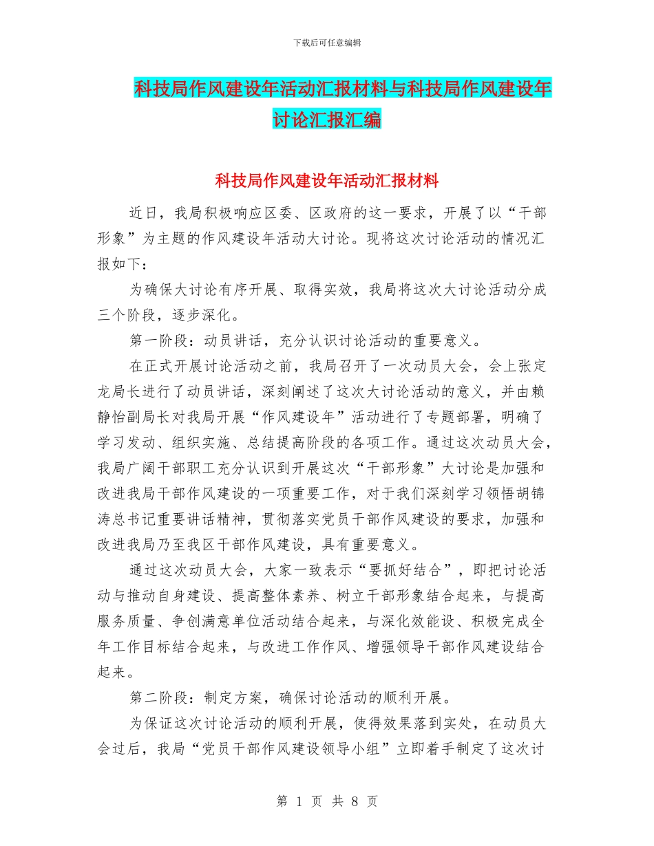 科技局作风建设年活动汇报材料与科技局作风建设年讨论汇报汇编_第1页