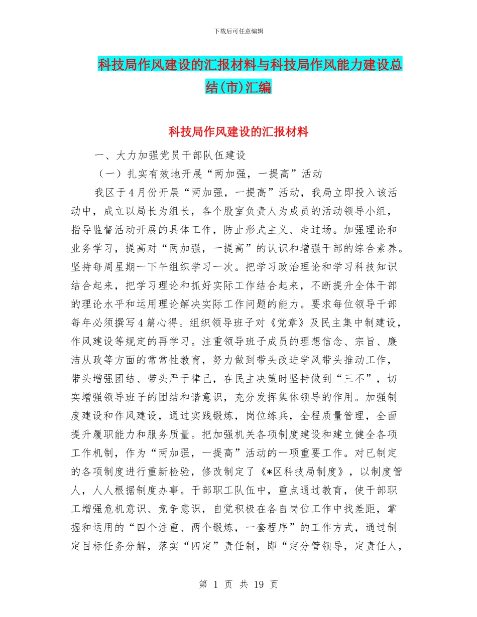 科技局作风建设的汇报材料与科技局作风能力建设总结汇编_第1页