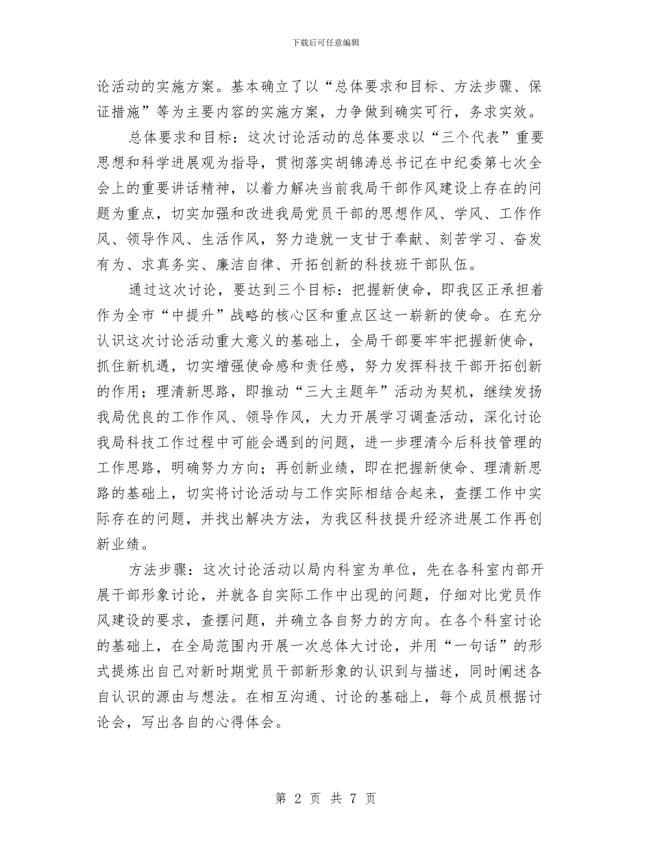 科技局作风建设年讨论汇报与科技局作风建设整改方案汇编_第2页