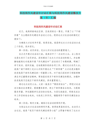 科技局作风建设年讨论汇报与科技局作风建设整改方案汇编