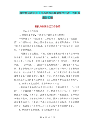 科技局依法治区工作总结与科技局依法行政工作自查报告汇编